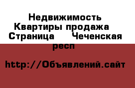 Недвижимость Квартиры продажа - Страница 2 . Чеченская респ.